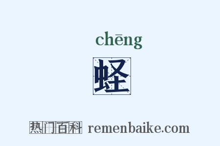 蛏是什么意思的图片